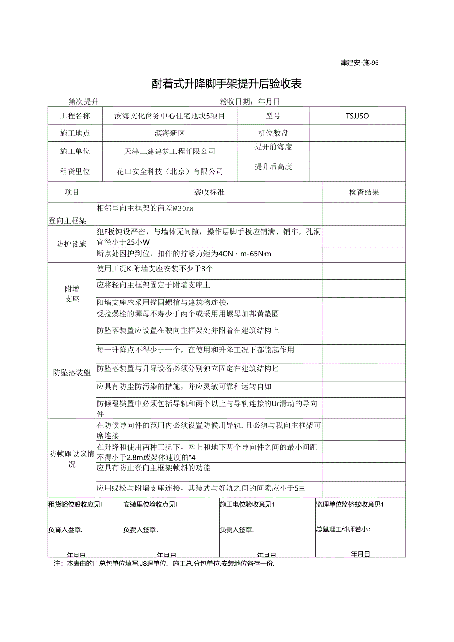 附着式升降脚手架提升（下降）后验收表.docx_第1页