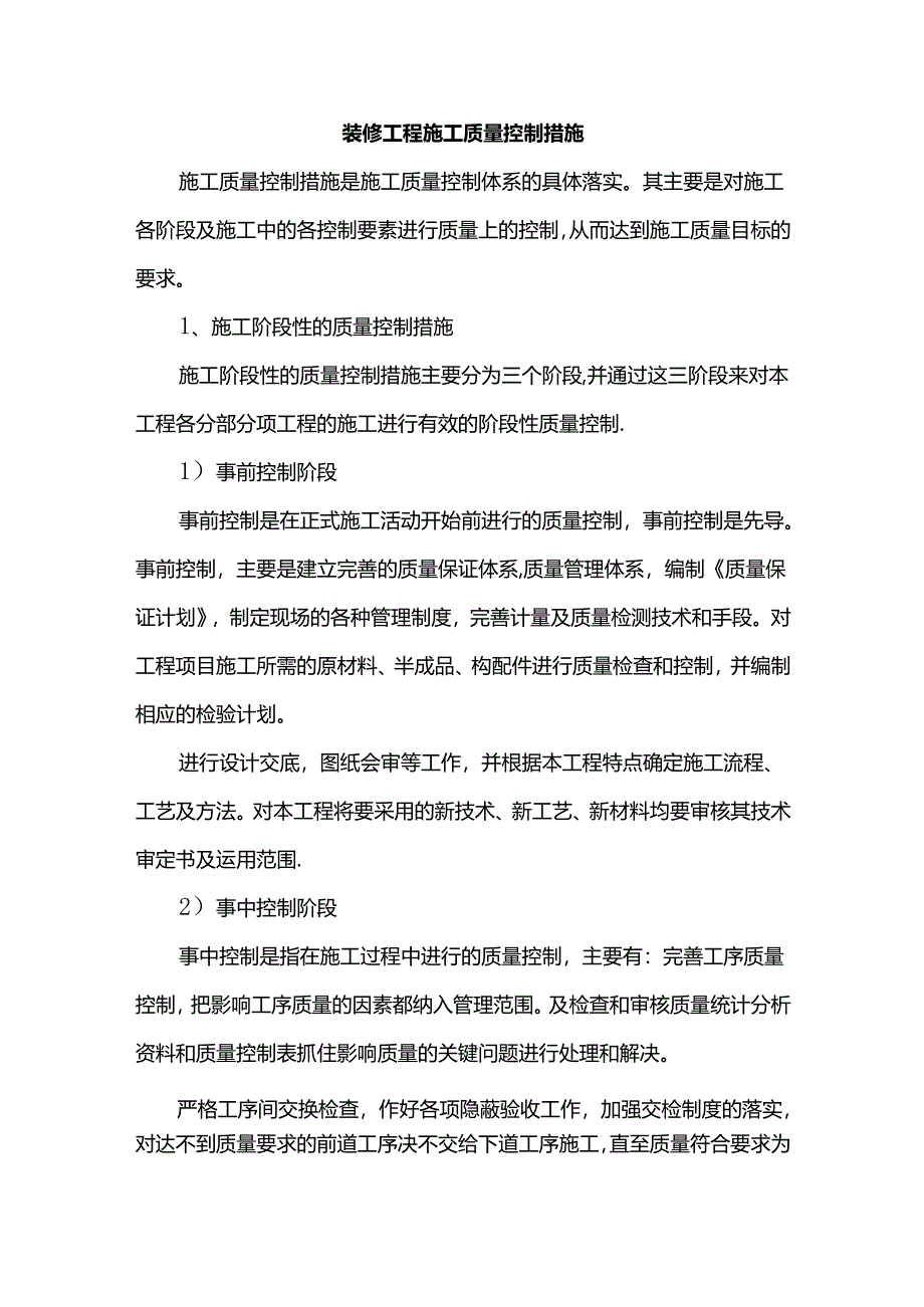 装修工程施工质量控制措施.docx_第1页