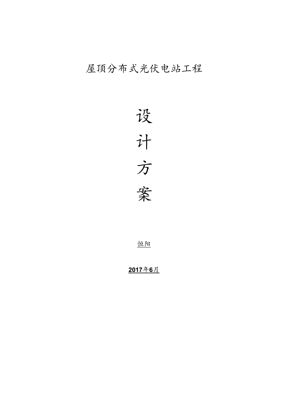 屋顶分布式光伏电站工程设计方案.docx_第1页