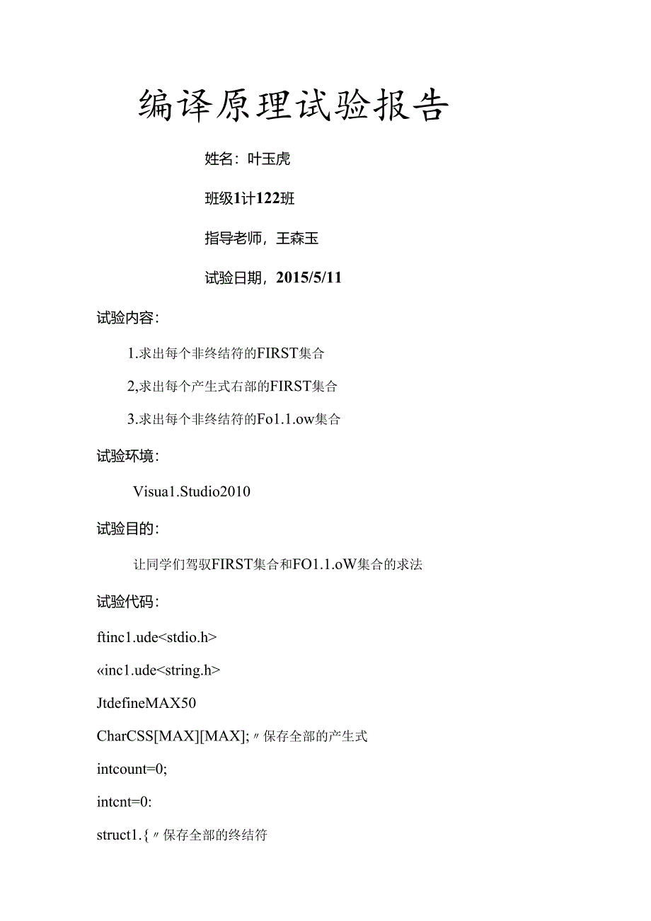 安徽工业大学编译原理实验报告.docx_第1页