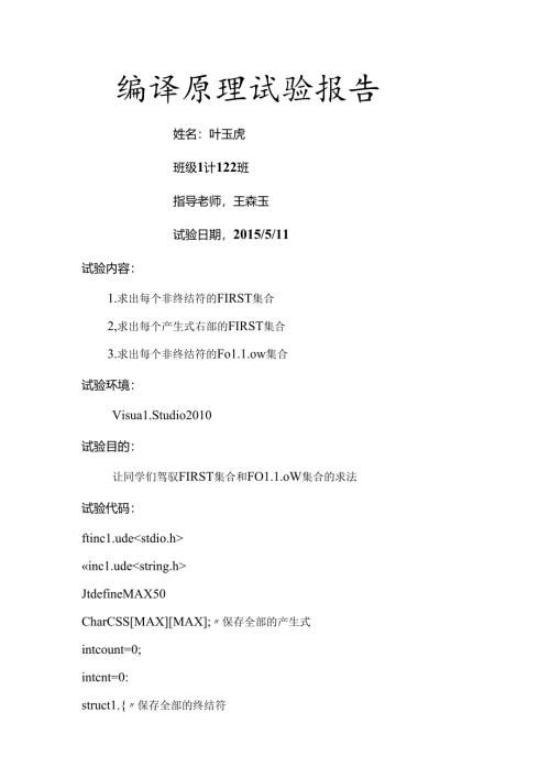 安徽工业大学编译原理实验报告.docx