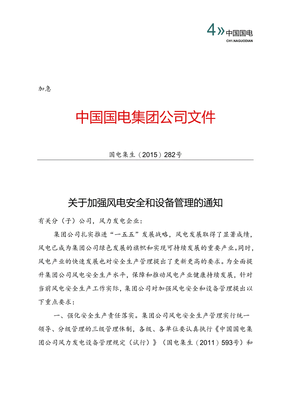 国电集生[2015]282号.docx_第1页
