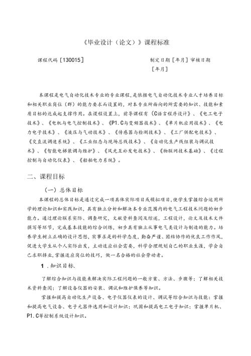 电气自动化技术《毕业设计(论文)》课程标准.docx