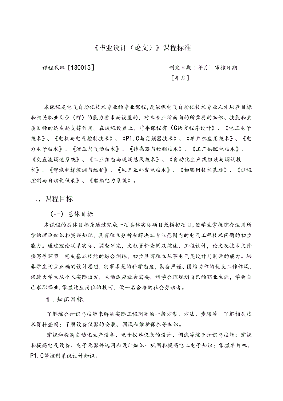 电气自动化技术《毕业设计(论文)》课程标准.docx_第1页