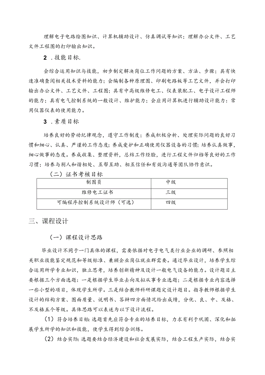 电气自动化技术《毕业设计(论文)》课程标准.docx_第2页