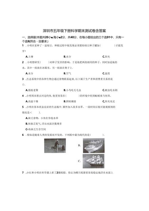 深圳市五年级下册科学期末试卷含答案-精选5份.docx