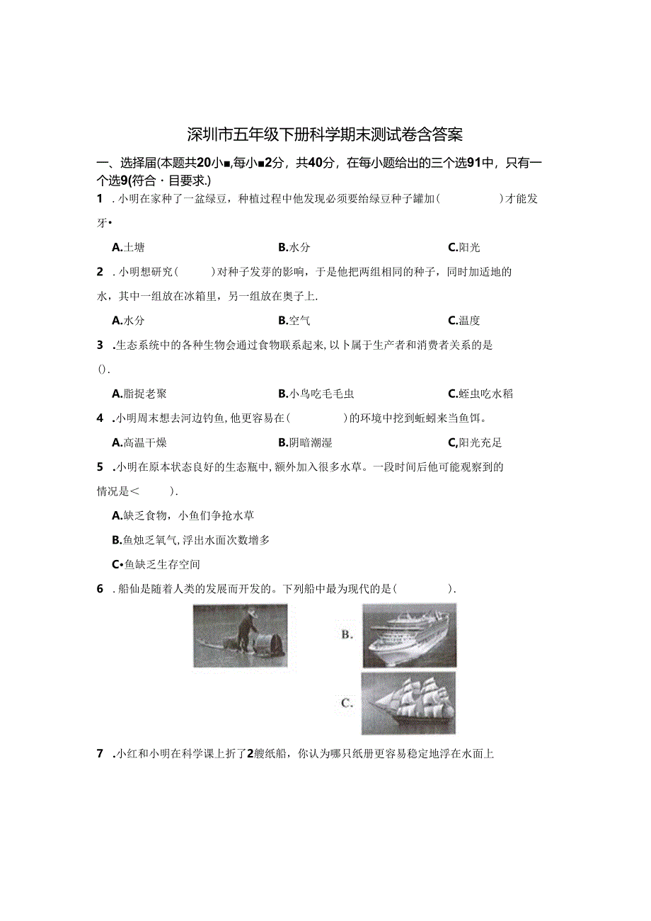 深圳市五年级下册科学期末试卷含答案-精选5份.docx_第1页