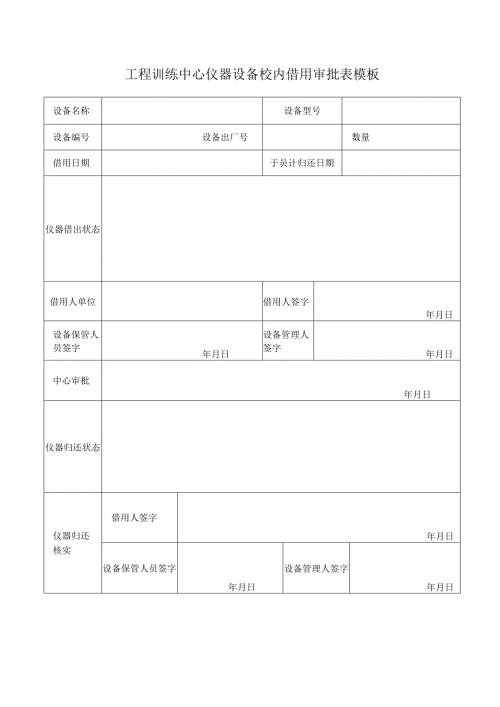 工程训练中心仪器设备校内借用审批表模板.docx