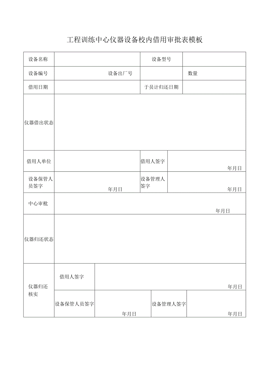 工程训练中心仪器设备校内借用审批表模板.docx_第1页