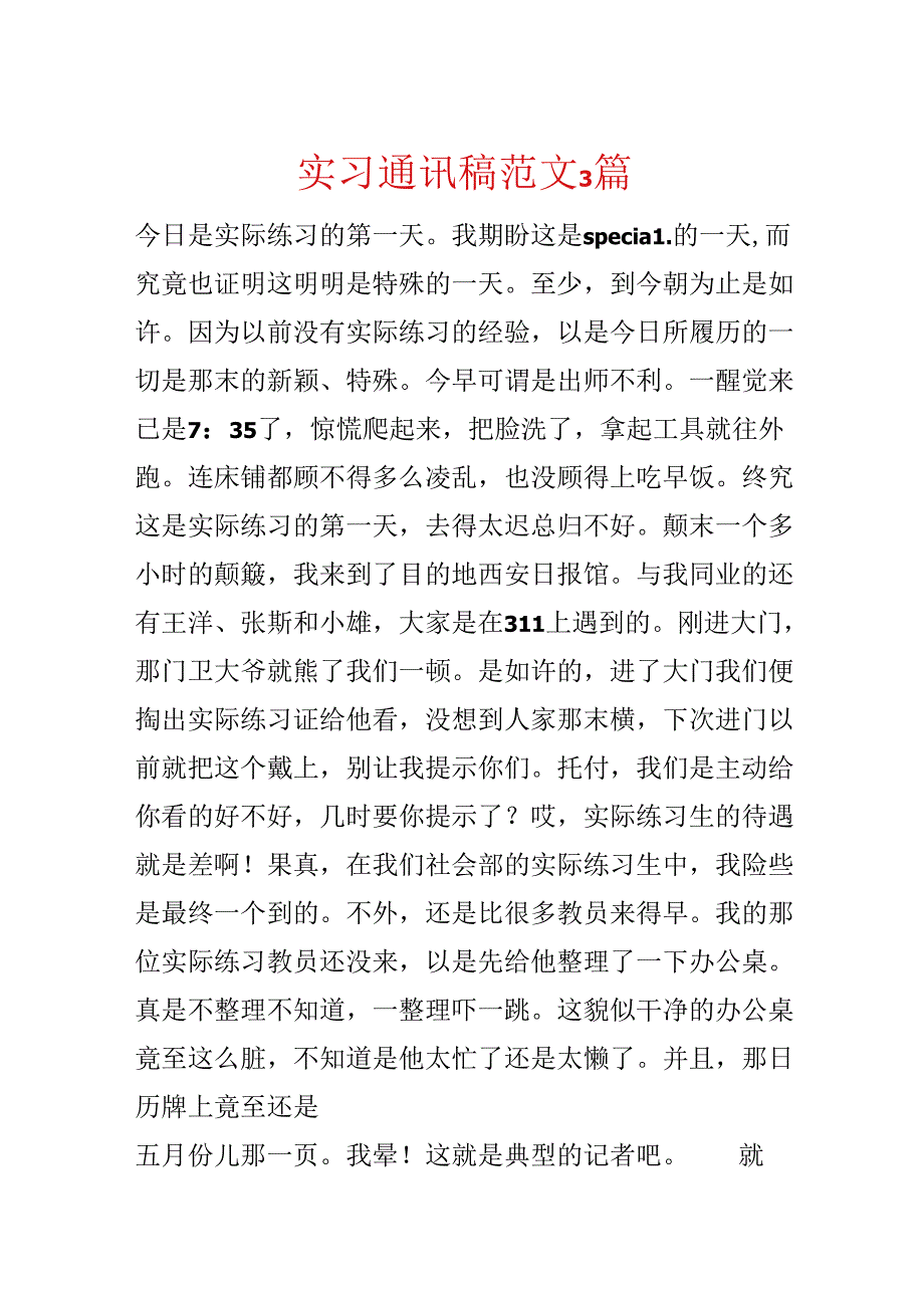 实习通讯稿范文3篇.docx_第1页