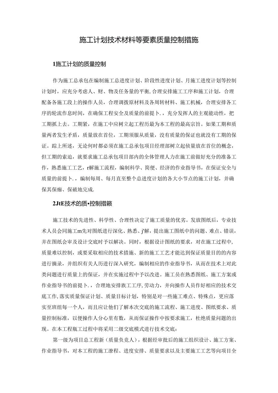 施工计划技术材料等要素质量控制措施.docx_第1页