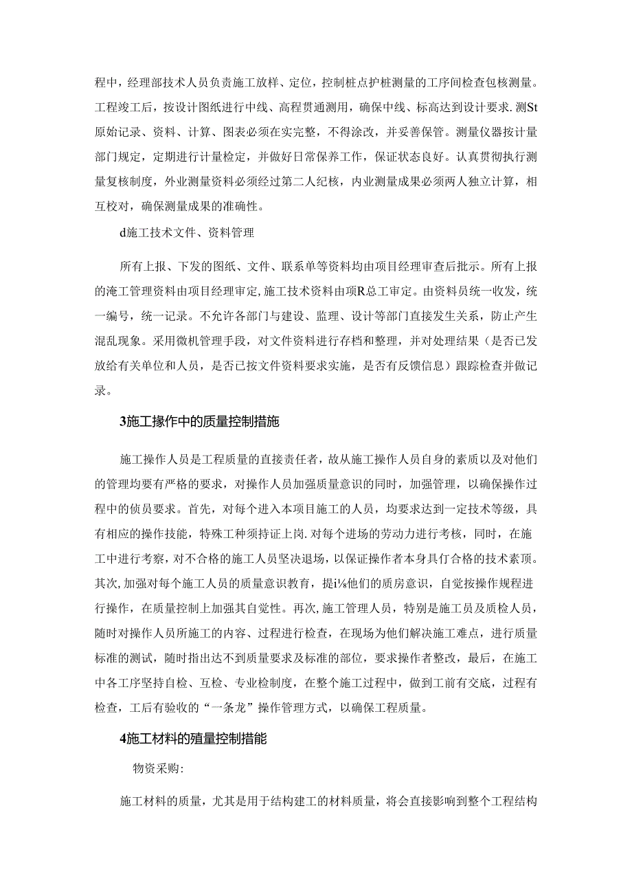 施工计划技术材料等要素质量控制措施.docx_第3页