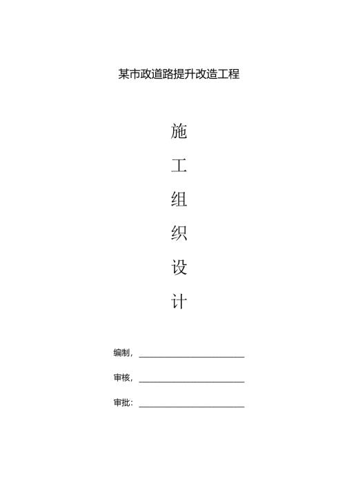 某市政公路升级改造工程施工组织设计.docx