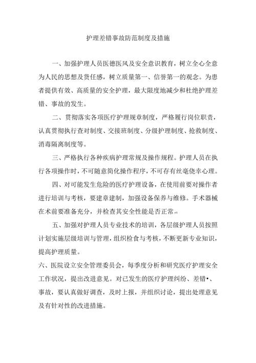 护理差错事故防范制度及措施.docx