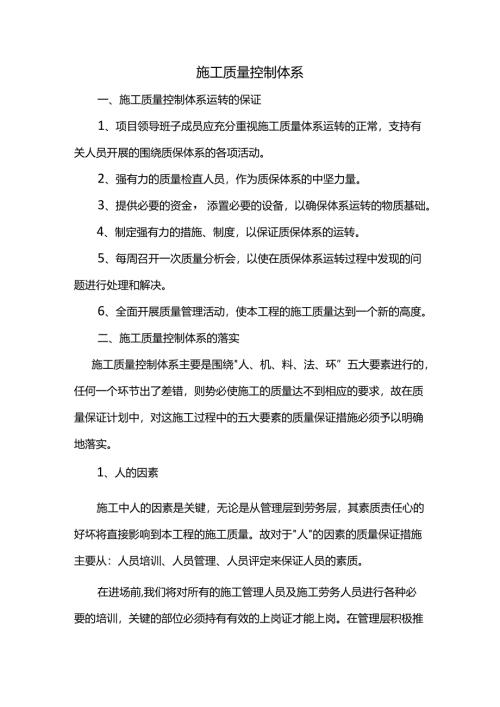 施工质量控制体系.docx