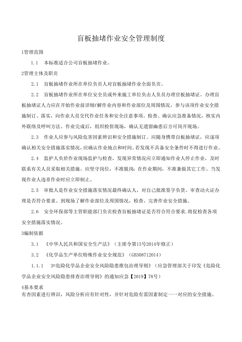 盲板抽堵作业安全管理制度.docx_第1页