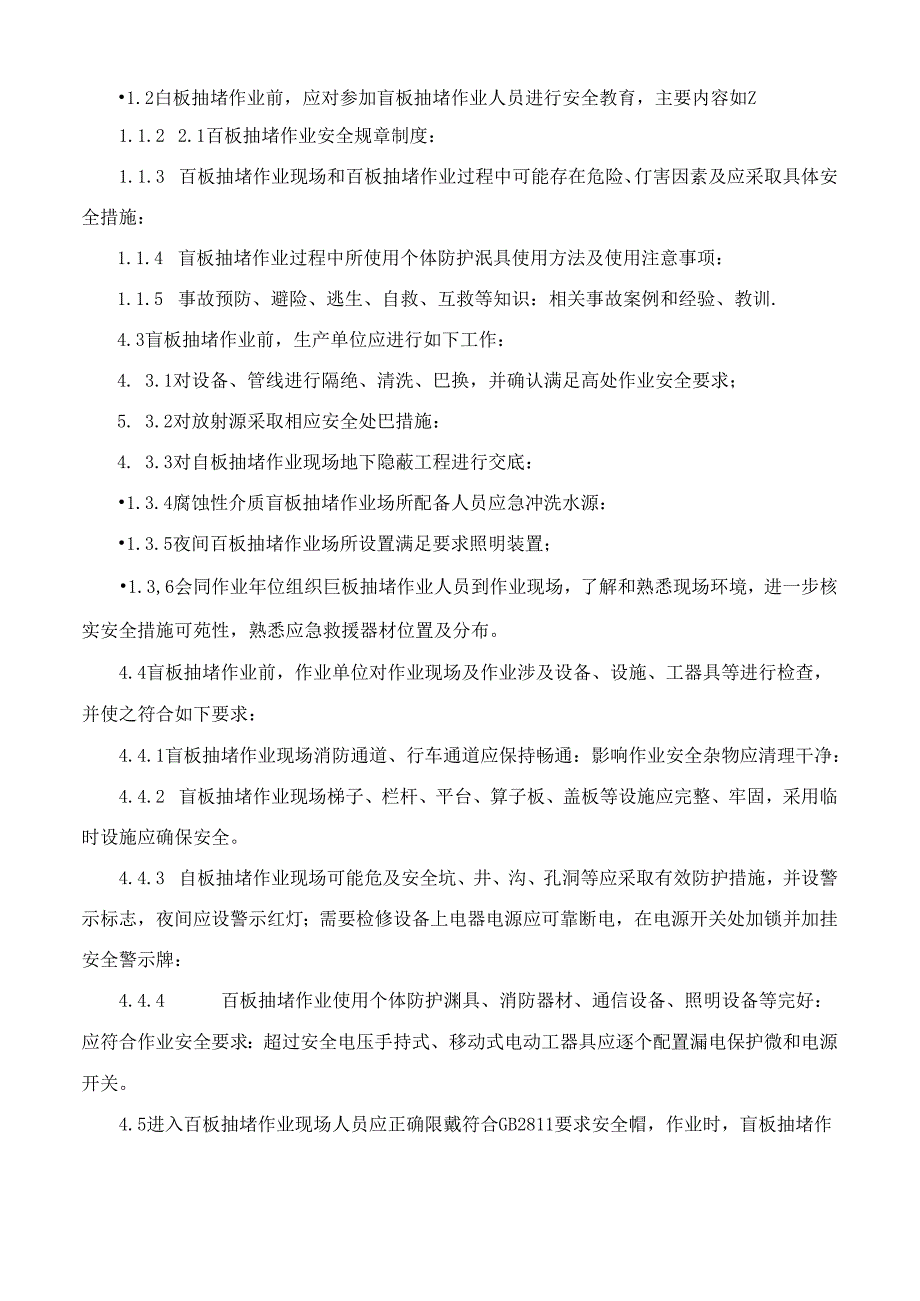 盲板抽堵作业安全管理制度.docx_第2页