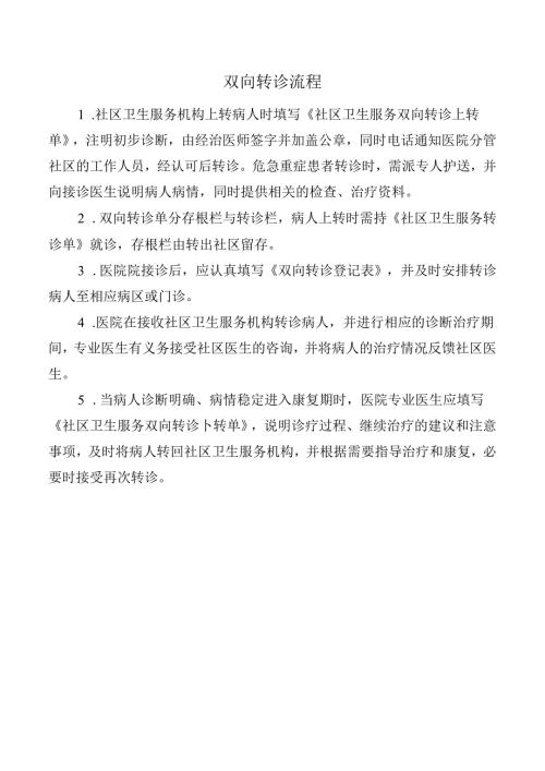 双向转诊流程.docx