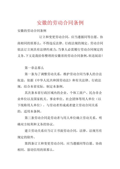 安徽的劳动合同条例.docx