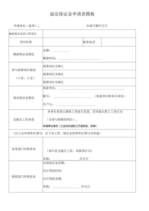 退还保证金申请表模板.docx