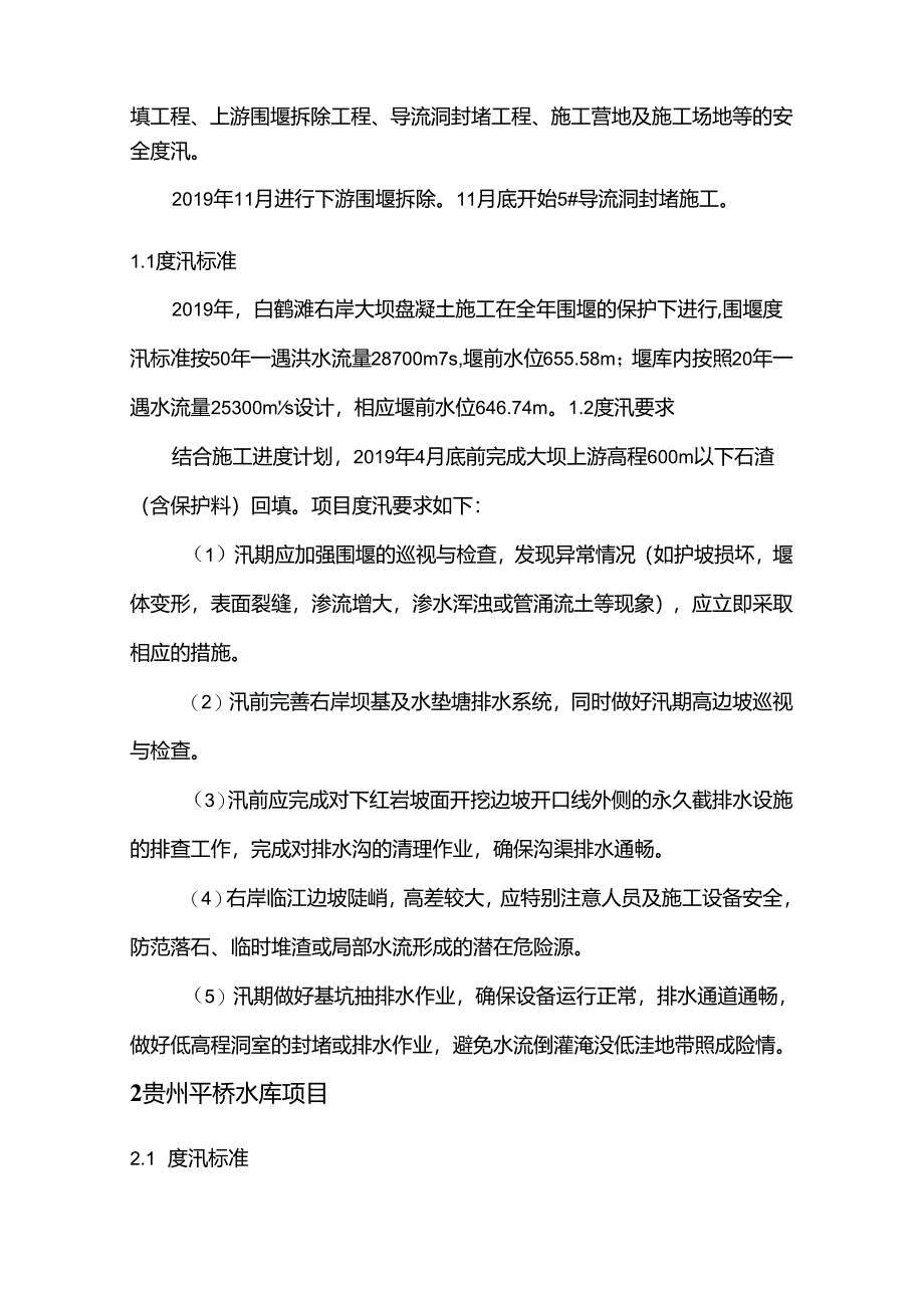 附件：2019年工程局重点度汛项目度汛计划.docx_第2页