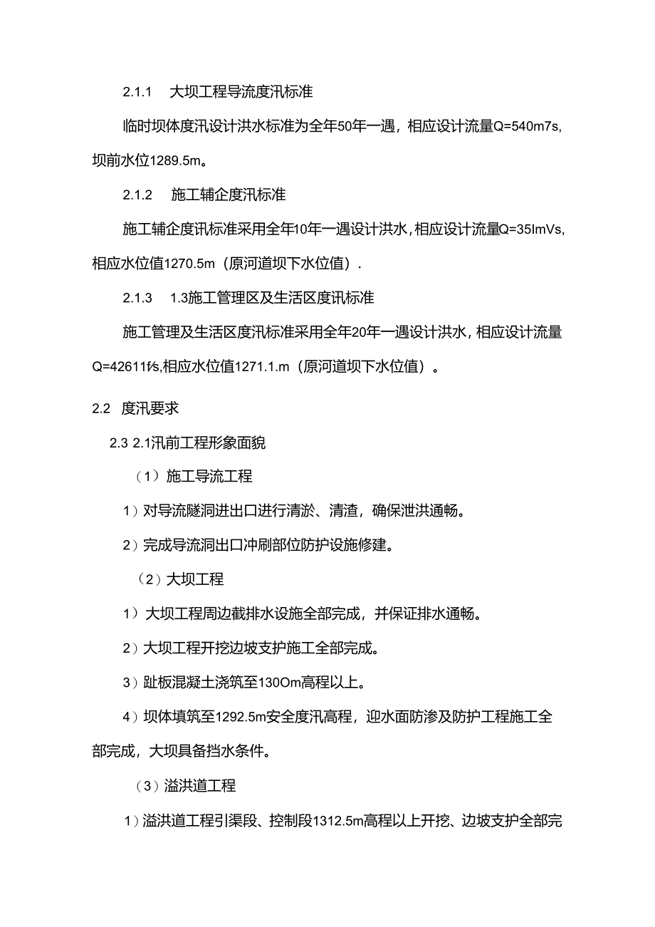 附件：2019年工程局重点度汛项目度汛计划.docx_第3页
