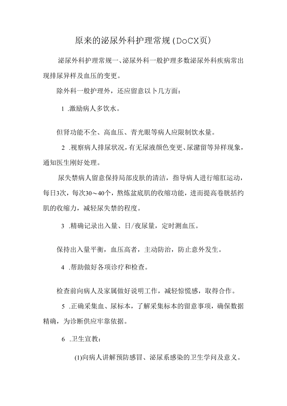 原来的泌尿外科护理常规(DOC X页).docx_第1页
