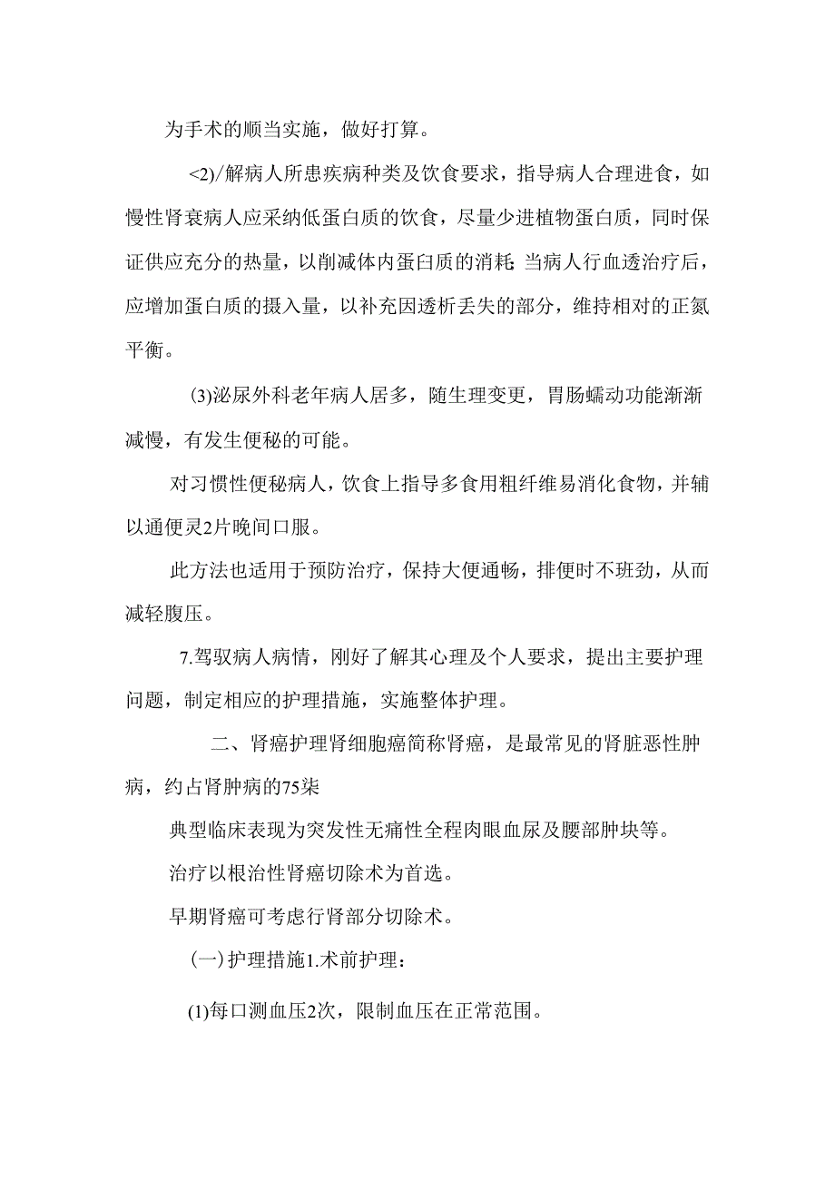 原来的泌尿外科护理常规(DOC X页).docx_第2页