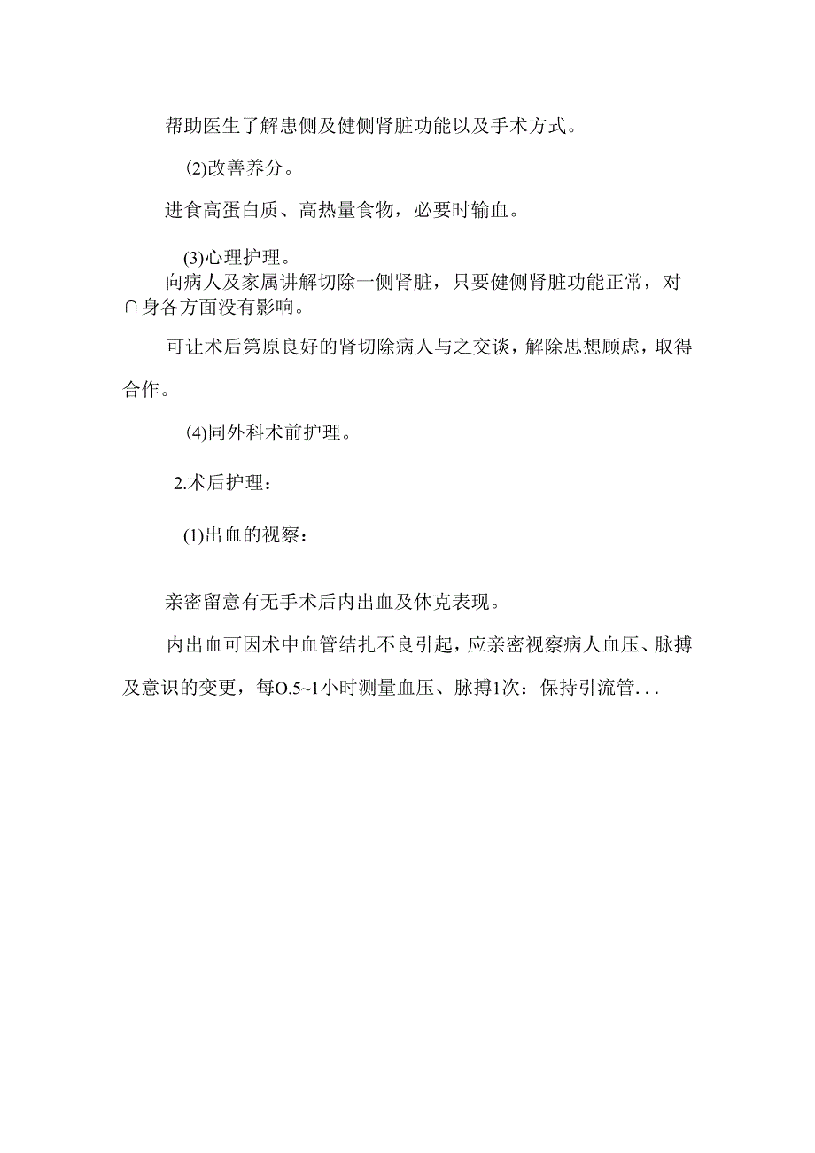 原来的泌尿外科护理常规(DOC X页).docx_第3页