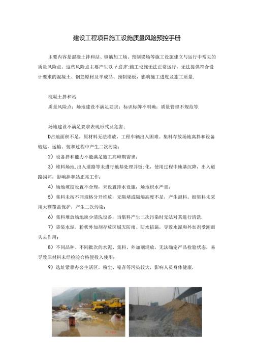 建设工程项目施工设施质量风险预控手册 质量风险表现形式及防控措施.docx