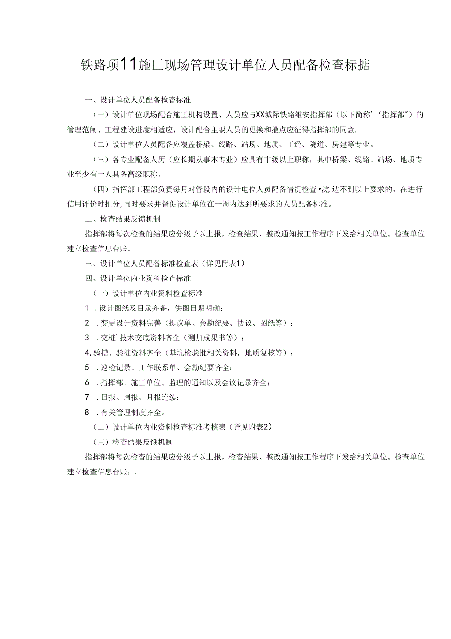 铁路项目施工现场管理设计单位人员配备检查标准.docx_第1页