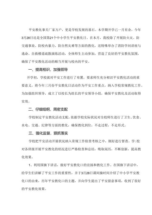 学校3月份安全工作小结.docx