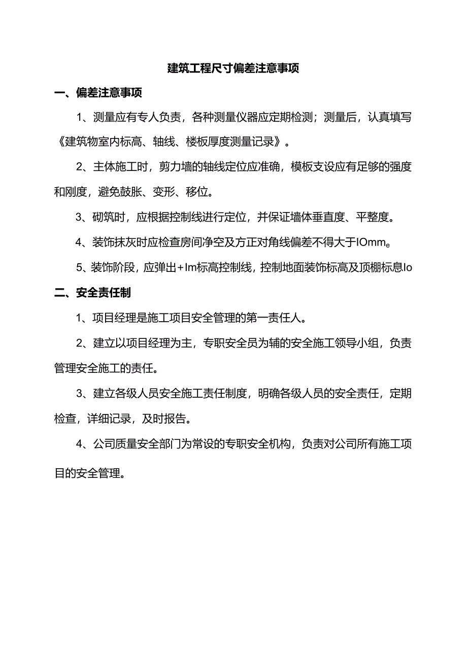 建筑工程尺寸偏差注意事项.docx_第1页
