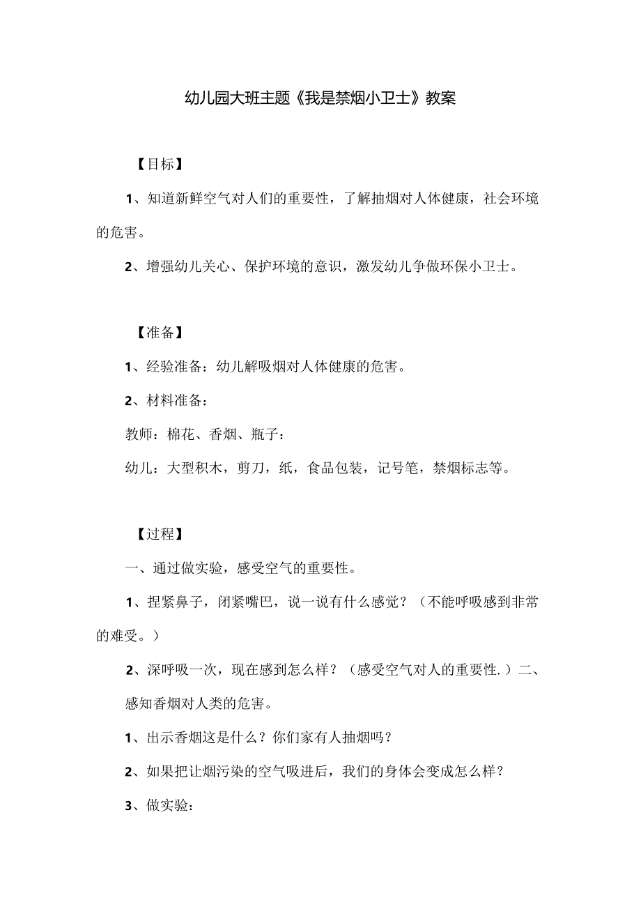 幼儿园大班主题《我是禁烟小卫士》教案.docx_第1页