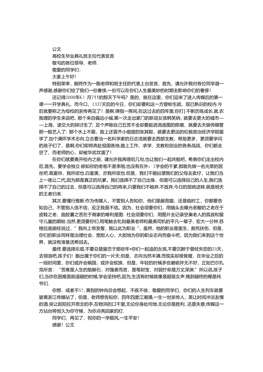 大学生毕业典礼班主任代表发言.docx_第1页