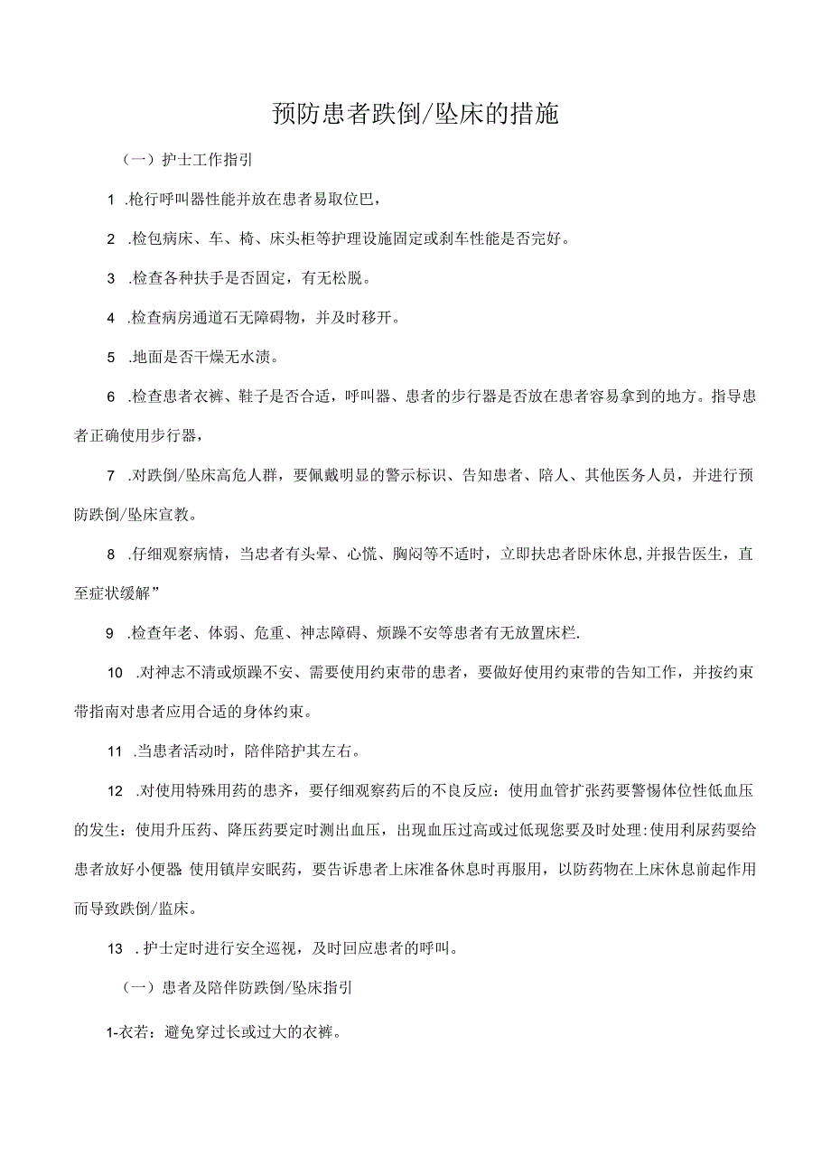 预防患者跌倒坠床的措施.docx_第1页