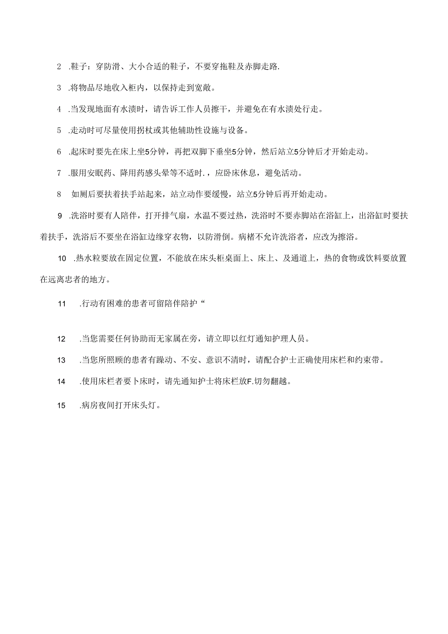 预防患者跌倒坠床的措施.docx_第2页