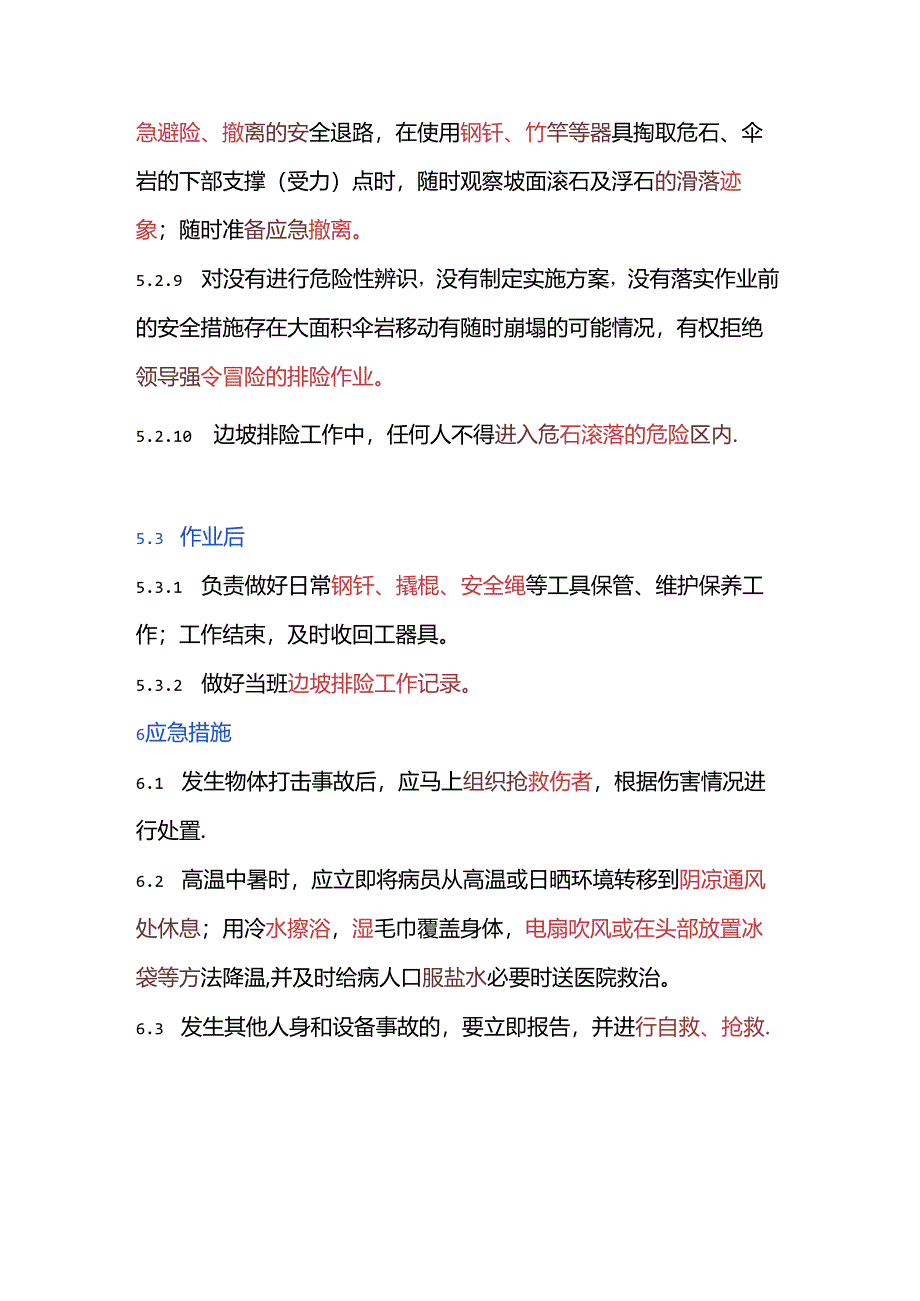 边坡排险安全操作规程.docx_第3页