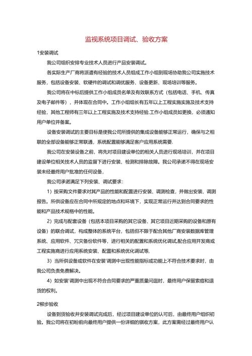 监视系统项目调试、验收方案.docx