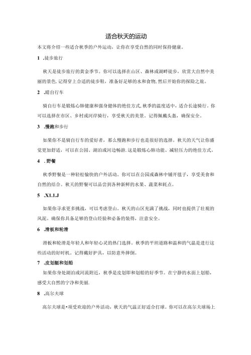 适合秋天的运动.docx