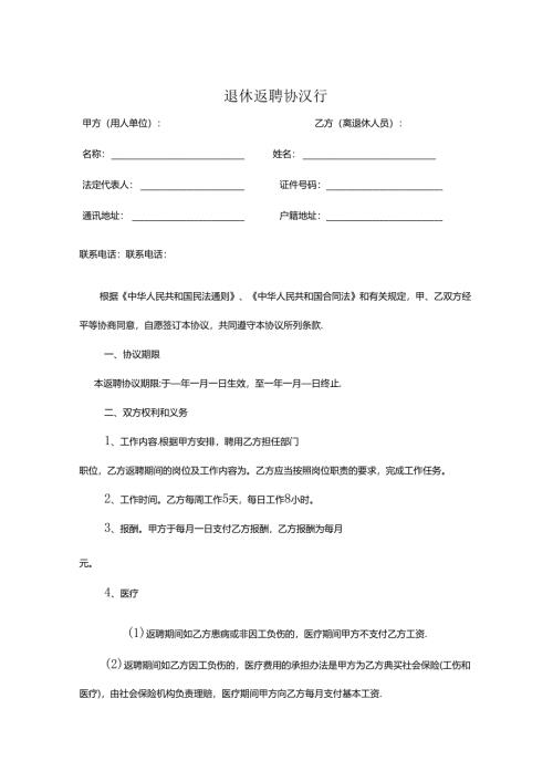 退体返聘协议参考模板专项训练题（5篇）.docx