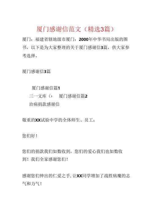 厦门感谢信范文(精选3篇).docx