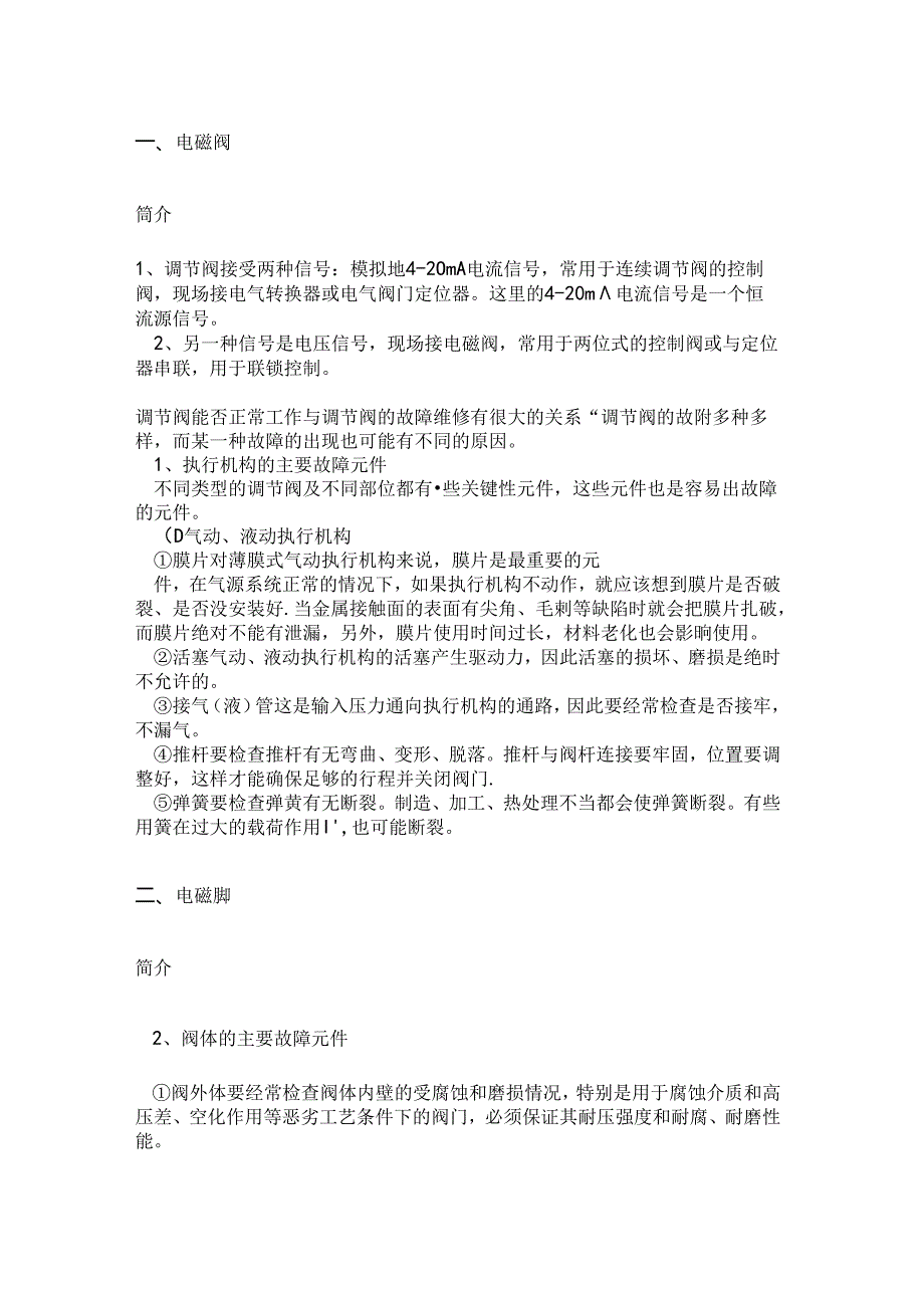 调节阀线路故障的判断与处理.docx_第1页
