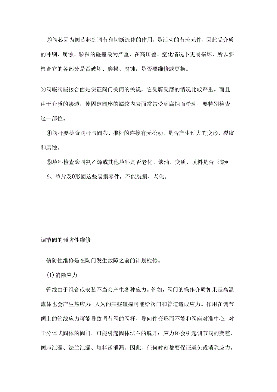 调节阀线路故障的判断与处理.docx_第2页