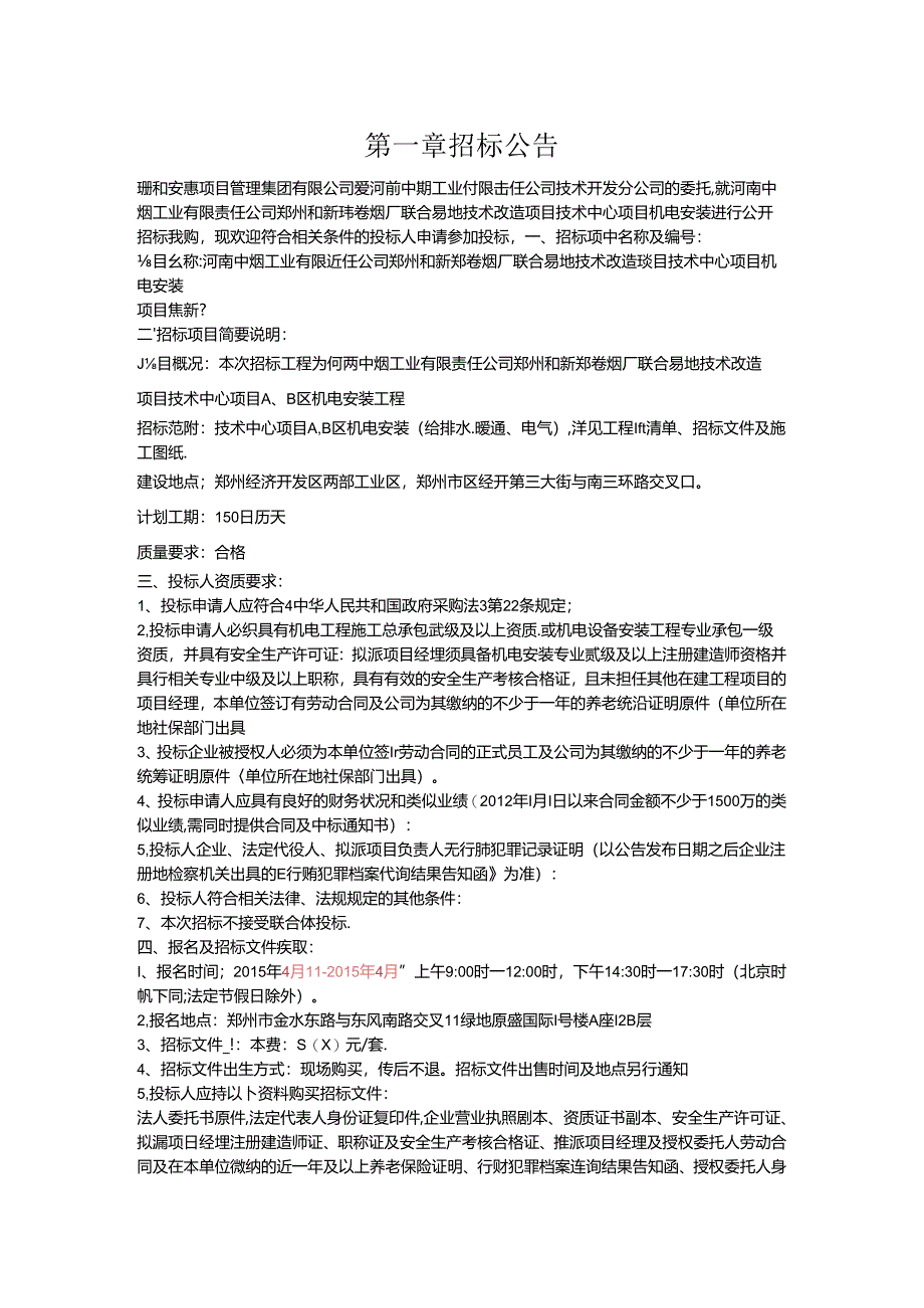 机电安装招标公告.docx_第1页