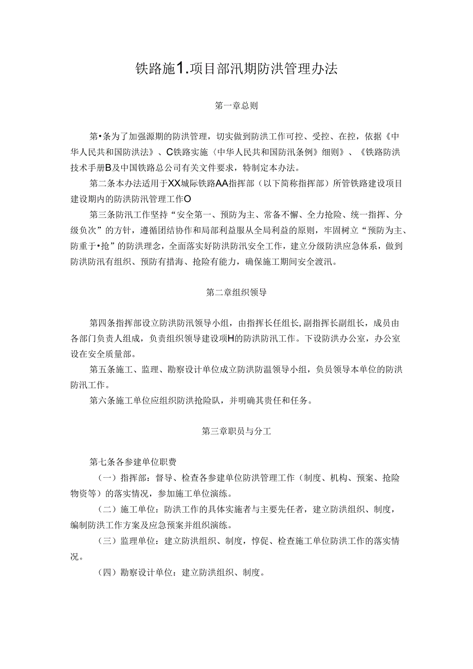 铁路施工项目部汛期防洪管理办法.docx_第1页