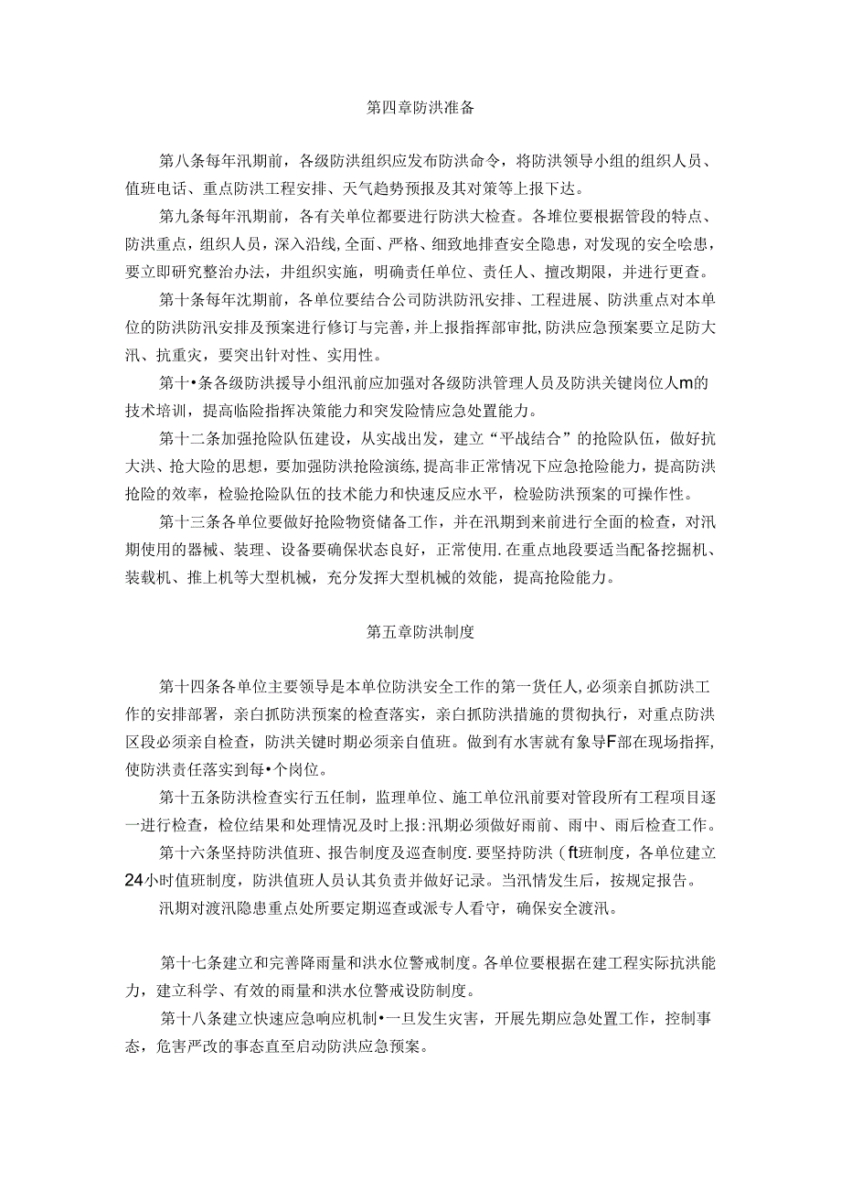 铁路施工项目部汛期防洪管理办法.docx_第2页