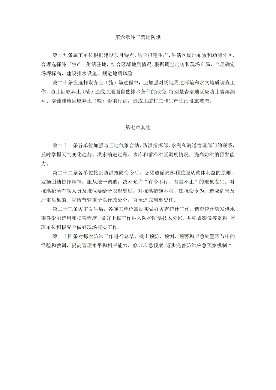 铁路施工项目部汛期防洪管理办法.docx_第3页