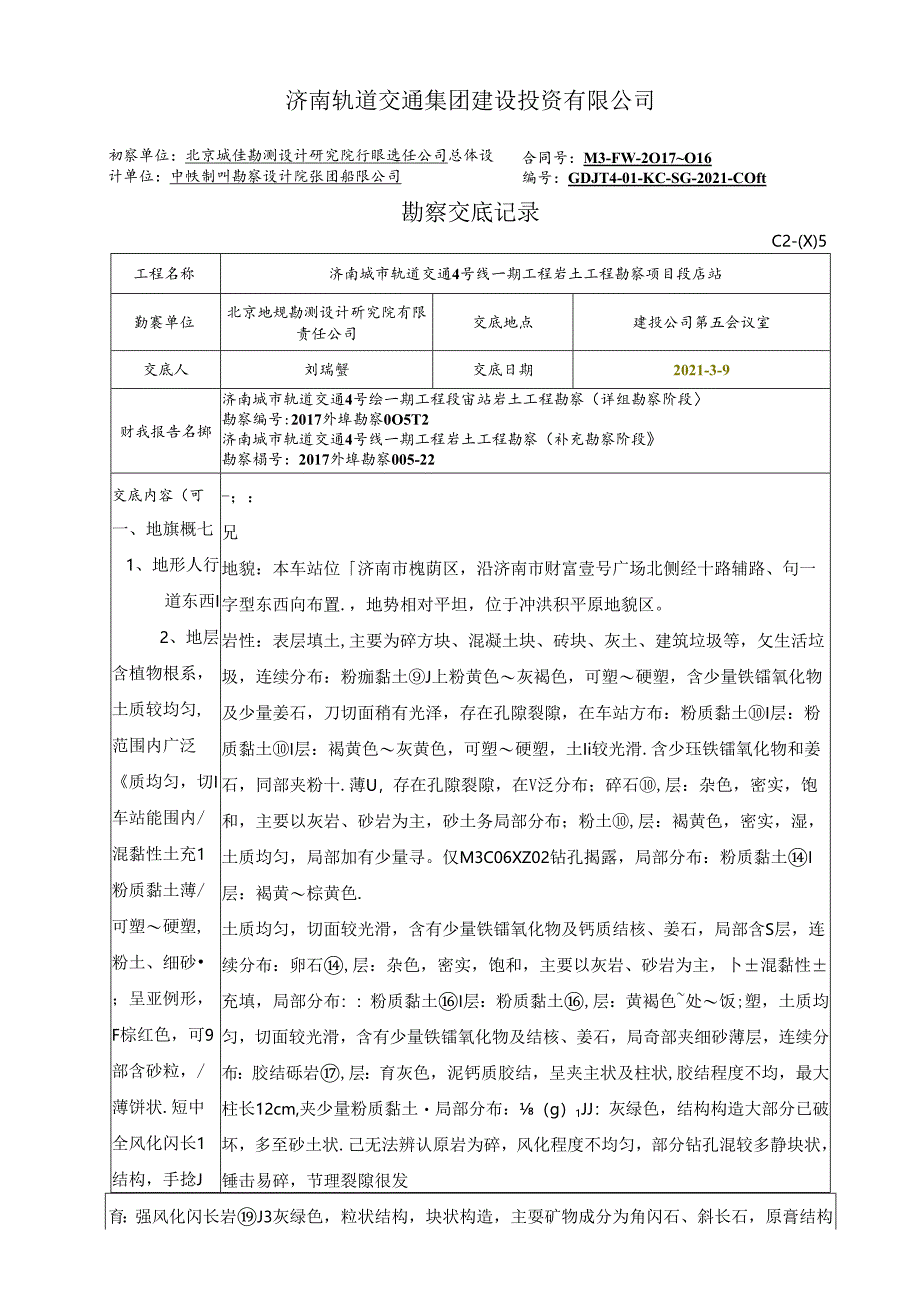 段店站勘察交底- 给施工监理交底.docx_第1页