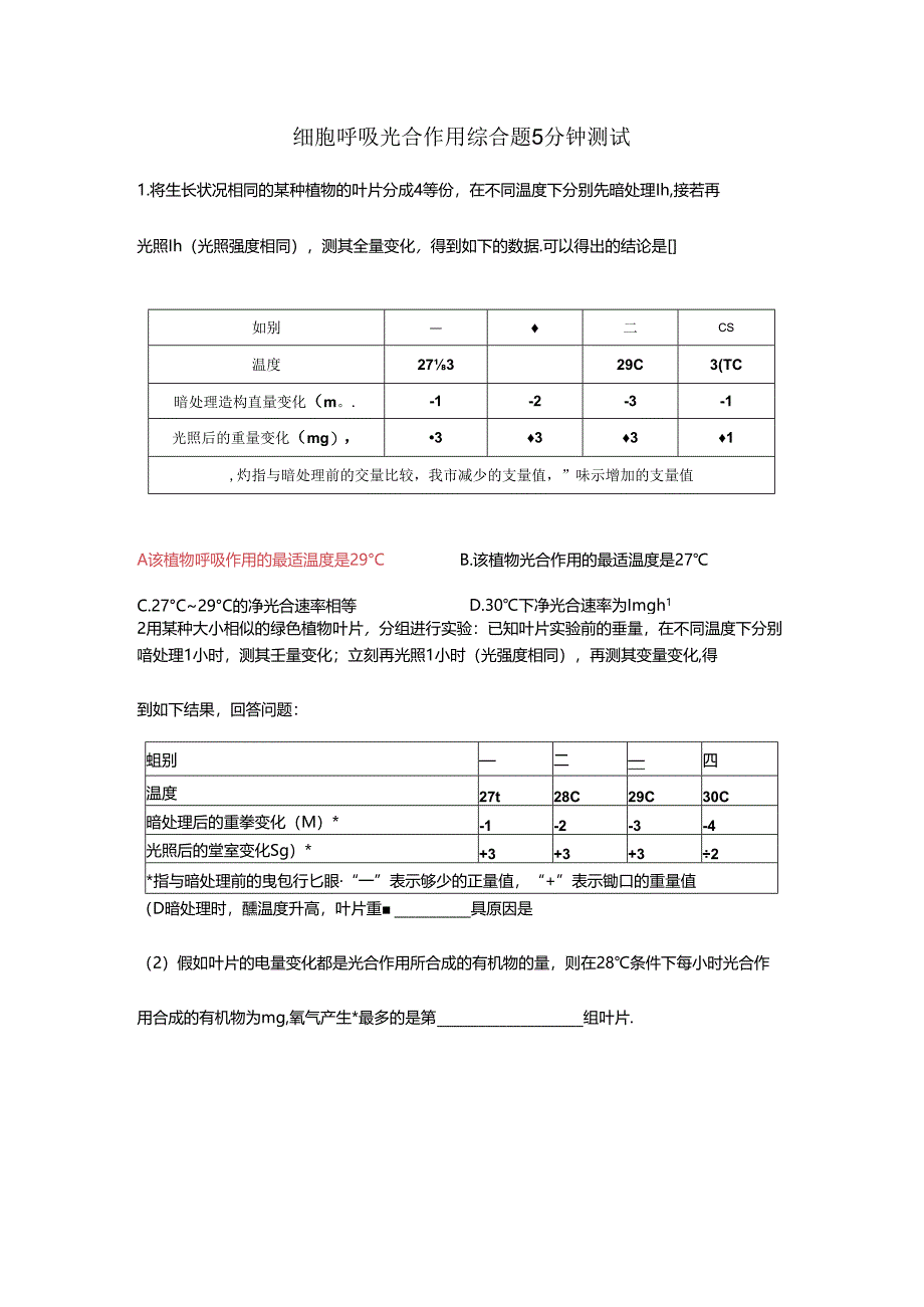 细胞呼吸光合作用综合题5分钟测试.docx_第1页